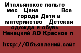 Итальянское пальто 6-9 мес › Цена ­ 2 000 - Все города Дети и материнство » Детская одежда и обувь   . Ненецкий АО,Красное п.